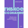 Манн, Иванов и Фербер Гибкое сознание. Новый взгляд на психологию развития взрослых и детей. NEON Pocketbooks | Кэрол Дуэк