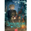 Манн, Иванов и Фербер Злодейский путь! Том 5 – Эл Моргот