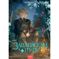 Манн, Иванов и Фербер Злодейский путь! Том 5 – Эл Моргот idegen nyelvű könyv