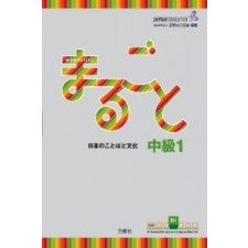  Marugoto: Japanese language and culture. Intermediate B1 – The Japan Foundation idegen nyelvű könyv