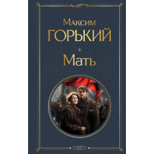  Мать – Максим Горький idegen nyelvű könyv