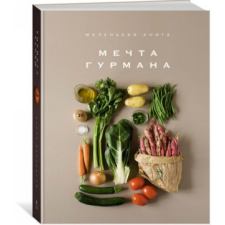 Мечта гурмана. Маленькая книга idegen nyelvű könyv
