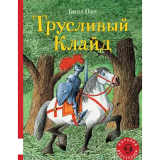 Мелик-Пашаев Трусливый Клайд | Билл Пит egyéb könyv