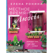  Местное время - любовь – Елена Ронина idegen nyelvű könyv