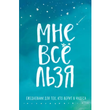  Мне все льзя. Ежедневник idegen nyelvű könyv