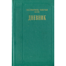 MOCKBA Дневник (Napló - orosz nyelven) antikvárium - használt könyv