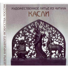 MOCKBA Художественное литье из чугуна. Касли - Kasli - Művészi öntvény öntöttvasból antikvárium - használt könyv