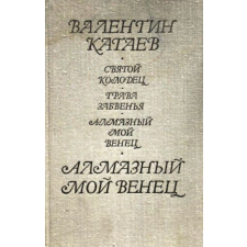 MOCKBA Святой колодец. Трава забвения. Алмазный мой венец antikvárium - használt könyv