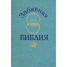 MOCKBA забавная библия (A szórakoztató Biblia orosz nyelven) antikvárium - használt könyv