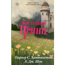  Мой темный принц. Специальное издание – Паркер Хантингтон,Л. Шэн idegen nyelvű könyv
