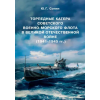 Моркнига Торпедные катера Советского Военно-Морского Флота в Великой Отечественной войне (1941-1945 гг.) – Ю.Г. Сопин