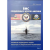 Морское наследие ВМС Соединенных Штатов Америки. Атомные подводные лодки ракетные и специального назначения. Часть 2 – Юрий Апальков