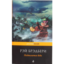  Надвигается беда – Рэй Брэдбери idegen nyelvű könyv