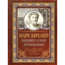  Наедине с собой. Размышления – Ч. Эддисон,Д.О. Хвостова idegen nyelvű könyv