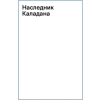  Наследник Каладана – Брайан Герберт,Кевин Андерсон