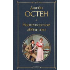  Нортенгерское аббатство – Джейн Остин idegen nyelvű könyv