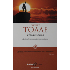  Новая земля. Пробуждение к своей жизненной цели – Экхарт Толле idegen nyelvű könyv