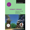  Новый Сувенир 4. Рабочая тетрадь – Ирина Мозелова