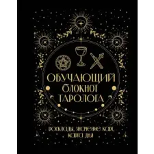 Обучающий блокнот таролога. Расклады, значения карт, карта дня – Артур Эдвард Уэйт idegen nyelvű könyv