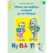 Oktatási Hivatal Miláo ké diavázo ellinika me ton Bobi idegen nyelvű könyv
