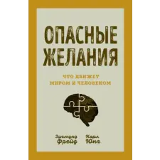  Опасные желания. Что движет миром и человеком – Зигмунд Фрейд,Карл Юнг idegen nyelvű könyv