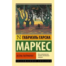  Осень патриарха (новый перевод) – Габриэль Гарсиа Маркес idegen nyelvű könyv