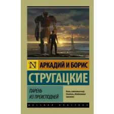  Парень из преисподней – Аркадий и Борис Стругацкие idegen nyelvű könyv