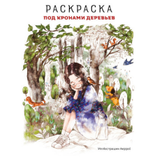  Под кронами деревьев.Раскраска. Иллюстрации Aeppol idegen nyelvű könyv