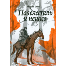 Повелитель и пешка – М. Герус idegen nyelvű könyv