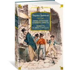  Приключения Оливера Твиста. Повесть о двух городах – Чарльз Диккенс (Könyv) idegen nyelvű könyv