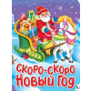 Проф-Пресс Скоро-скоро Новый год | Анна Строителева