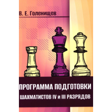  Программа подготовки шахматистов IV и III разрядов – Виктор Голенищев idegen nyelvű könyv