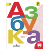 Просвещение Азбука. 1 класс. Учебник. В 2-х частях. Школа России – Виктор Кирюшкин,Всеслав Горецкий,Марина Бойкина,Людмила Виноградская