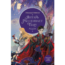  Янтарь рассеивает тьму. Асдэм – Люцида Аквила idegen nyelvű könyv