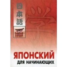  Японский для начинающих idegen nyelvű könyv