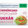 Raabe Klett Oktatási Tanácsadó és Kiadó PONS Képes szótár Ukrán-Magyar