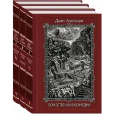 Речь Божественная комедия. В трёх томах | Данте Алигьери egyéb könyv