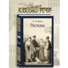 Речь Рассказы – Антон Чехов (Pevná)