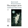 Редакция Елены Шубиной Последнее дело майора Чистова | Евгений Водолазкин