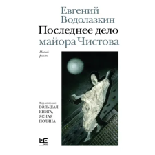 Редакция Елены Шубиной Последнее дело майора Чистова | Евгений Водолазкин idegen nyelvű könyv