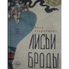 Рипол Классик Лисьи Броды: роман – Анна Старобинец