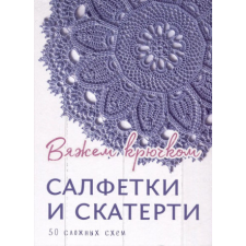  Салфетки и скатерти. Вяжем крючком idegen nyelvű könyv
