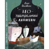 Самокат Тео - Театральный капитан – Нина Дашевская