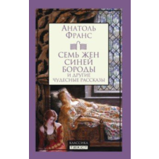  Семь жен Синей Бороды – Анатоль Франс idegen nyelvű könyv