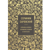  Серафим Саровский. Избранные духовные наставления, утешения и пророчества – С. Саровский