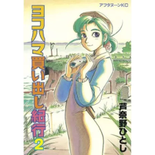 Seven Seas Yokohama Kaidashi Kikou: Deluxe Edition 2 | V02 egyéb könyv