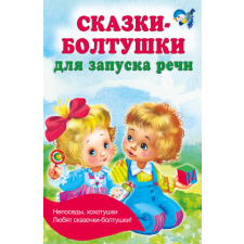  Сказки-болтушки для запуска речи – Валентина Дмитриева idegen nyelvű könyv