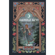  Славянская магия. Гадания, обряды и ритуалы – Я. Морозова idegen nyelvű könyv