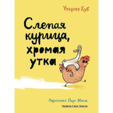  Слепая курица, хромая утка – Ульрих Хуб idegen nyelvű könyv