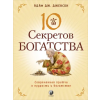 София Джексон. Десять секретов Богатства (тв.)
